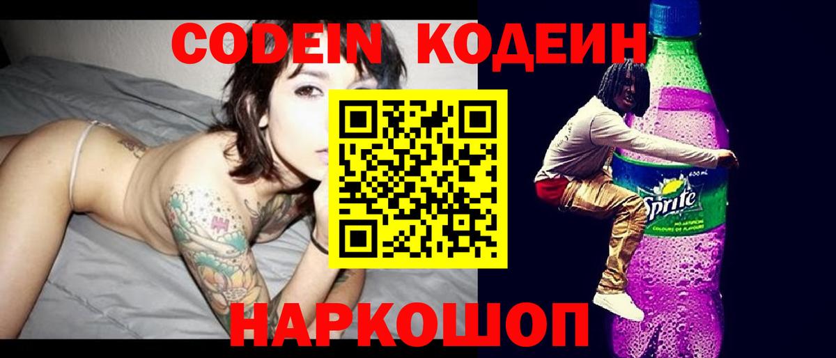 Димитровград  Codein Purple Drank  Кодеиновый сироп Lean напиток Lean (лин)  Вход с VPN 